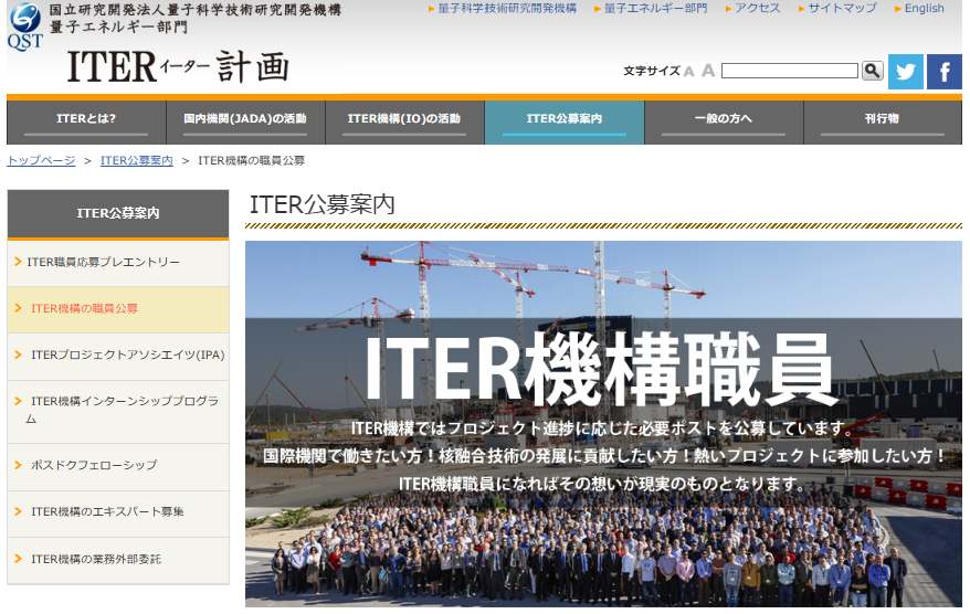 核融合炉ITER機構職員募集