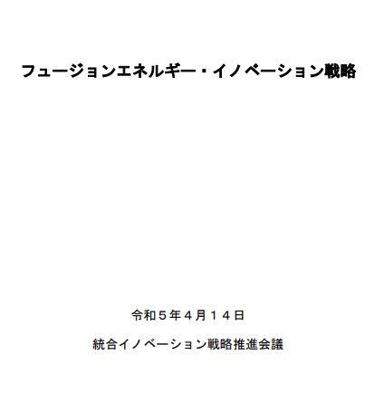 フュージョン・イノベーション戦略