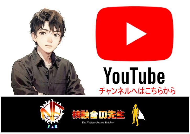 核融合の先生チャンネル