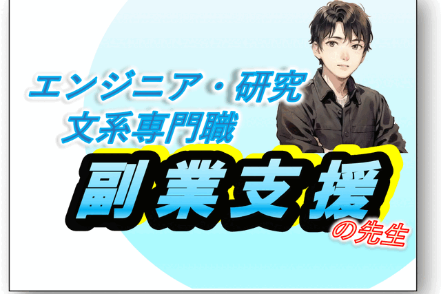 副業支援の先生