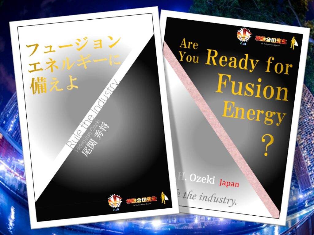フュージョンエネルギーに備えよ & Are You Ready for Fusion Energy?