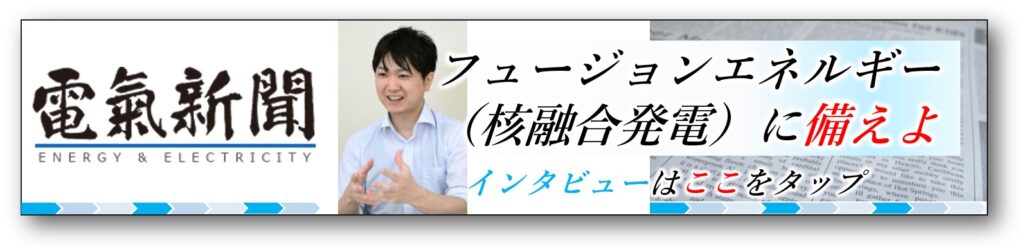 核融合の先生 電気新聞からのインタビュー記事