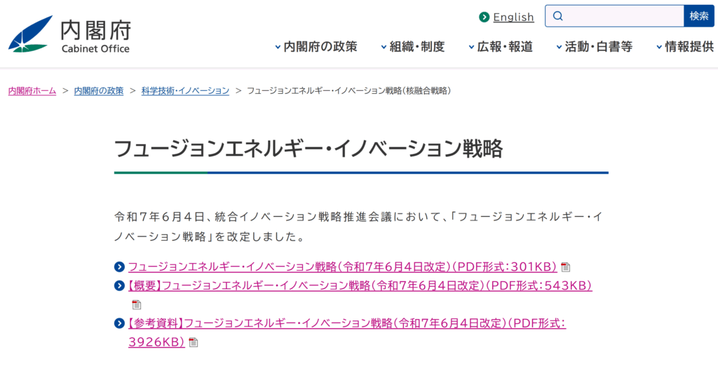 内閣府ホームページ フュージョンエネルギー・イノベーション戦略