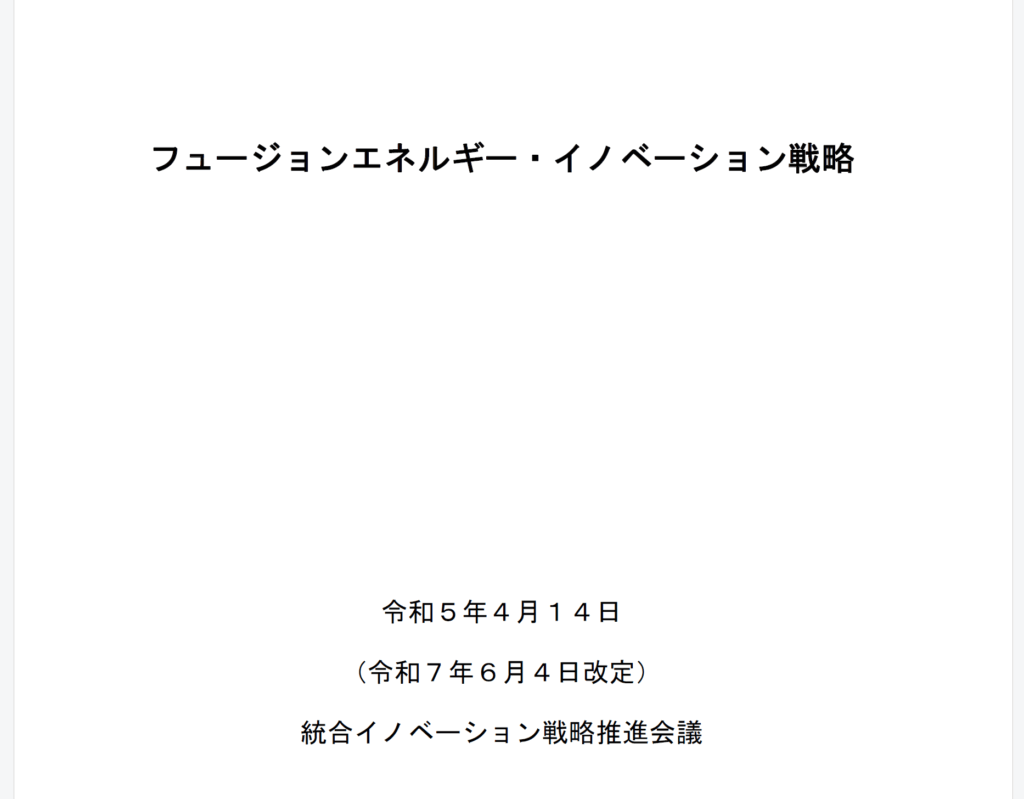 フュージョンエネルギー・イノベーション戦略