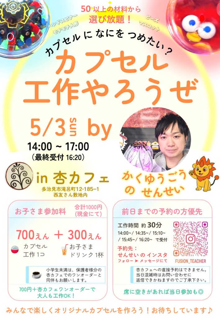 260503かくゆうごうのせんせい カプセル工作 ポスター